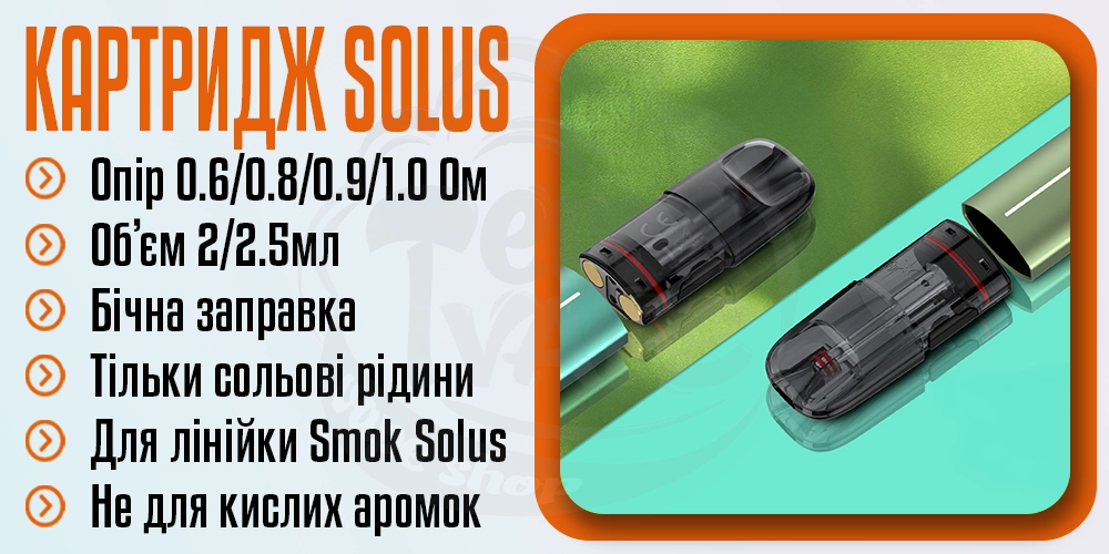 Основні параметри картриджу SMOK Solus